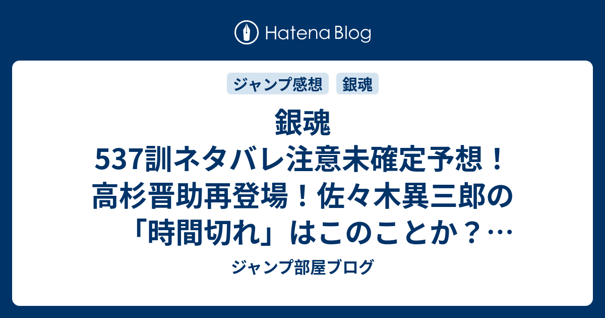 銀魂537訓ネタバレ注意未確定予想 高杉晋助再登場 佐々木異三郎の 時間切れ はこのことか 538話で黒縄島爆破 ジャンプ感想未来 画バレzipなし ジャンプ部屋ブログ