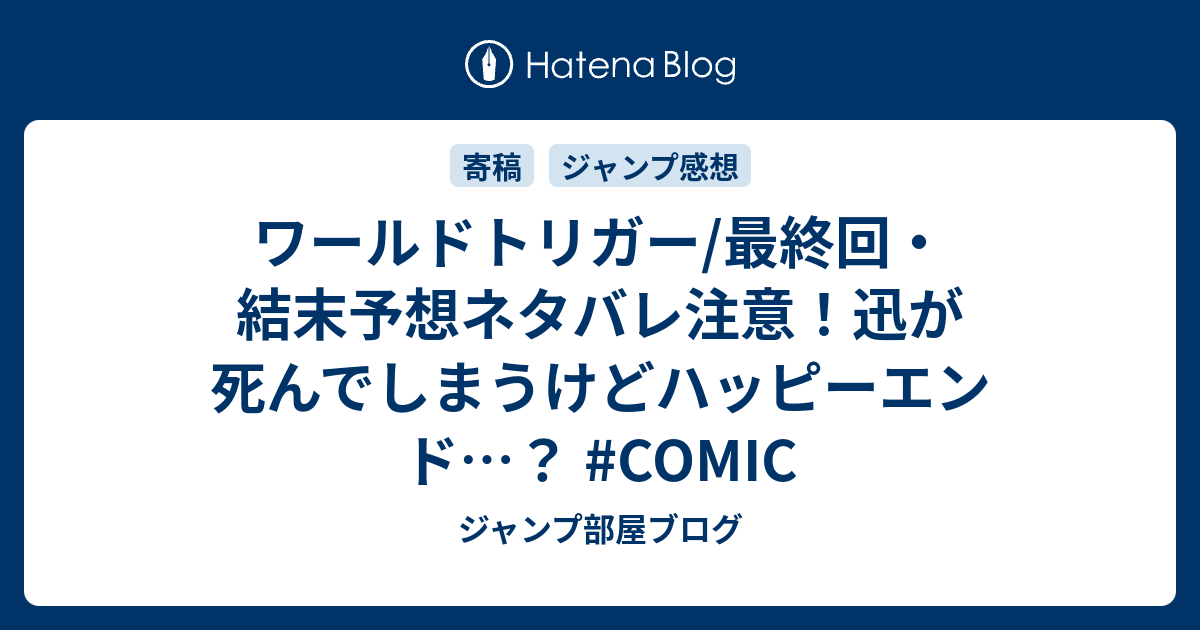 ワールドトリガー 最終回 結末予想ネタバレ注意 迅が死んでしまうけどハッピーエンド Comic ジャンプ部屋ブログ