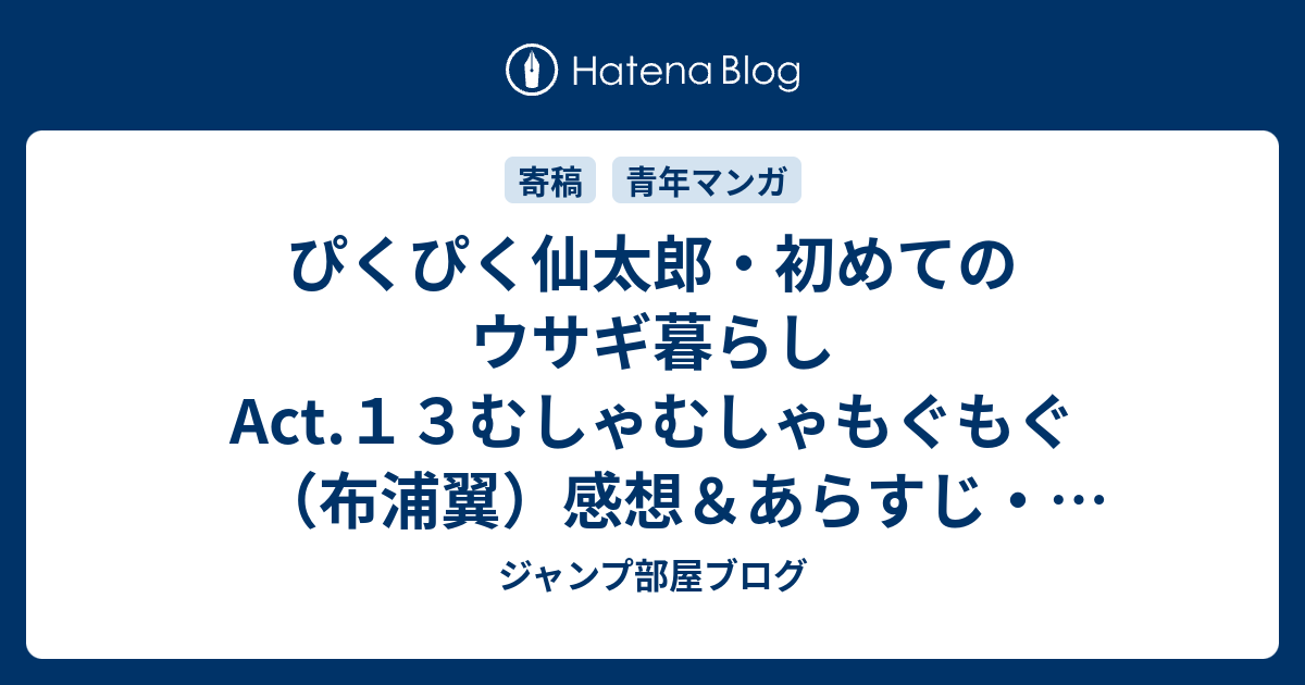 ぴくぴく仙太郎 初めてのウサギ暮らしact １３むしゃむしゃもぐもぐ 布浦翼 感想 あらすじ 動物の冬支度がここから始まるのです ネタバレ注意 マンガ ジャンプ部屋ブログ