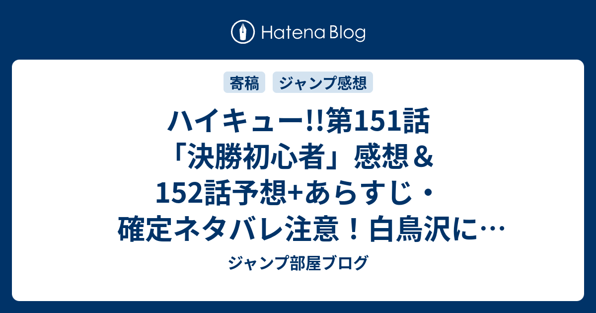 ハイキュー 第151話 決勝初心者 感想 152話予想 あらすじ 確定ネタバレ注意 白鳥沢に圧倒される烏野は 凡ミスを連発 週刊少年ジャンプ感想18号15年 Wj ジャンプ部屋ブログ