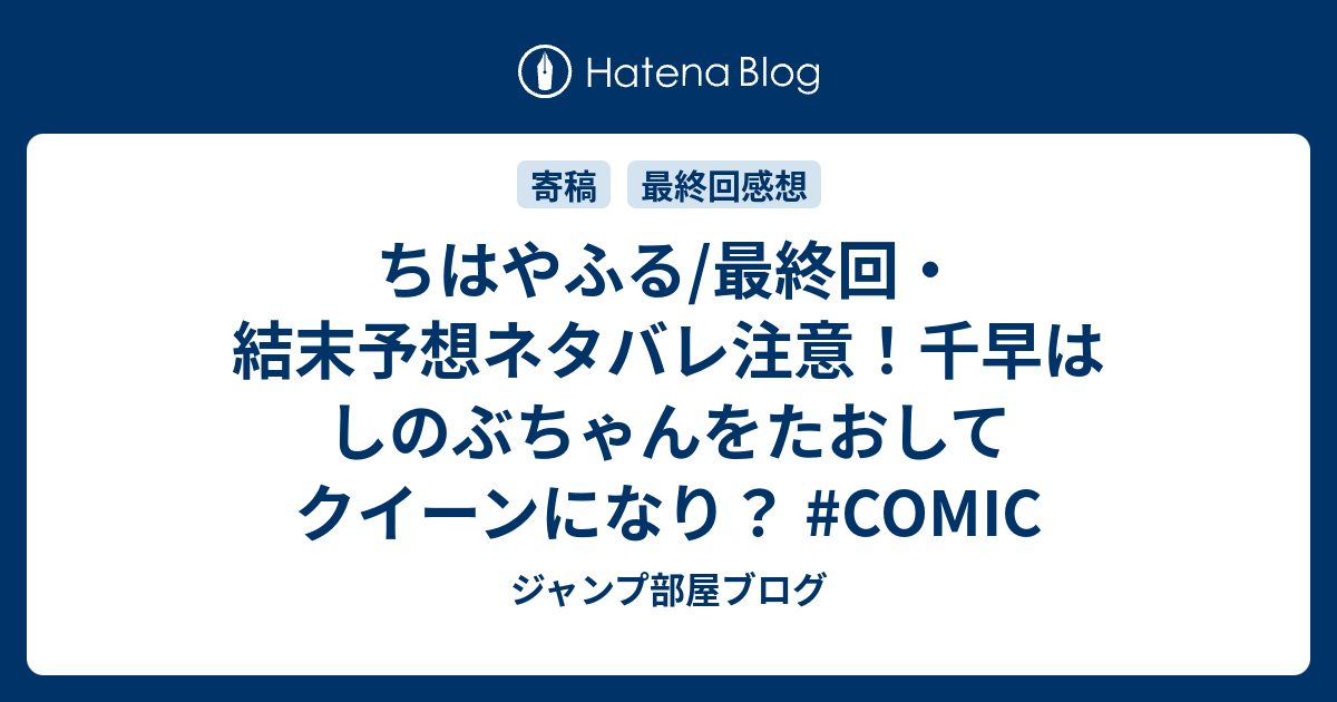 ちはやふる 最終回 結末予想ネタバレ注意 千早はしのぶちゃんをたおしてクイーンになり Comic ジャンプ部屋ブログ