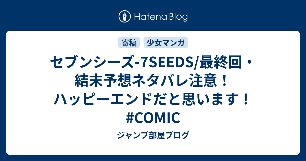 印刷 7seeds 最終回 ネタバレ ただの悪魔の画像