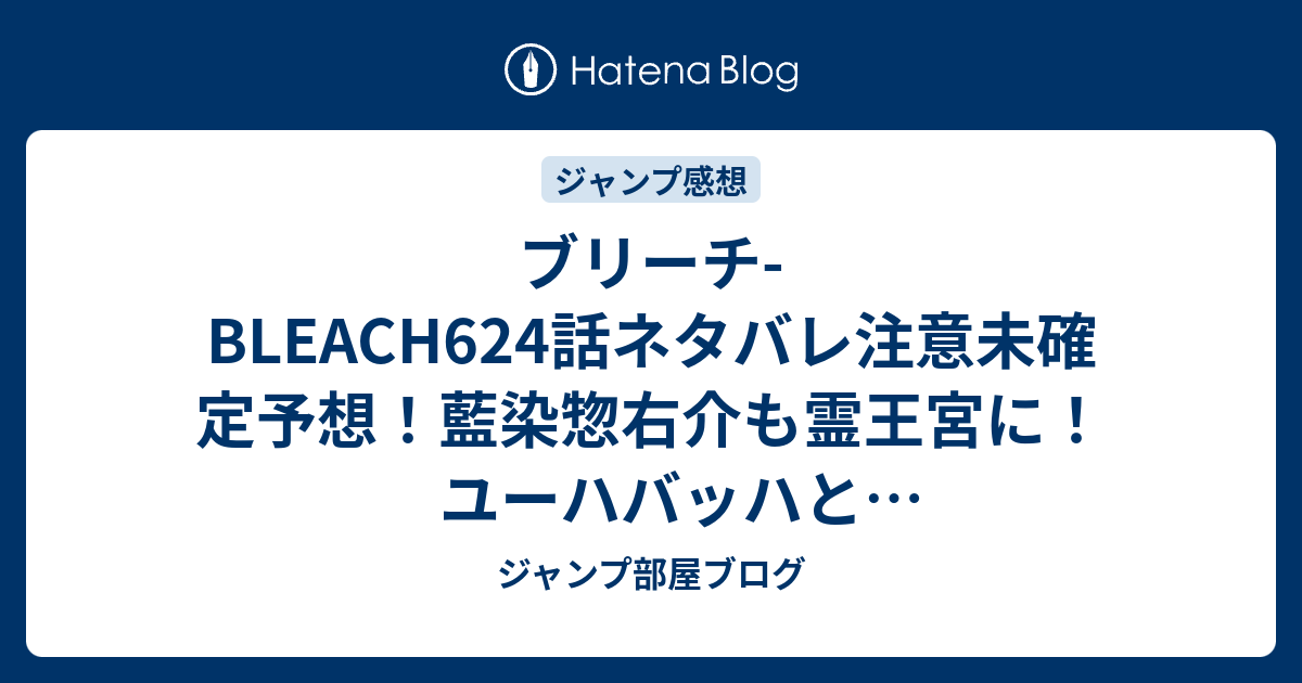 ブリーチ Bleach624話ネタバレ注意未確定予想 藍染惣右介も霊王宮に ユーハバッハと石田ウコムエンドに 625話に続く ジャンプ感想未来 画バレzipなし ジャンプ部屋ブログ