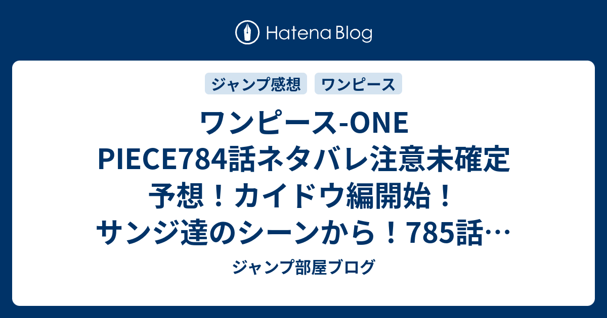 ワンピース One Piece784話ネタバレ注意未確定予想 カイドウ編開始 サンジ達のシーンから 785話で捕まる ジャンプ感想未来 画バレzipなし ジャンプ部屋ブログ