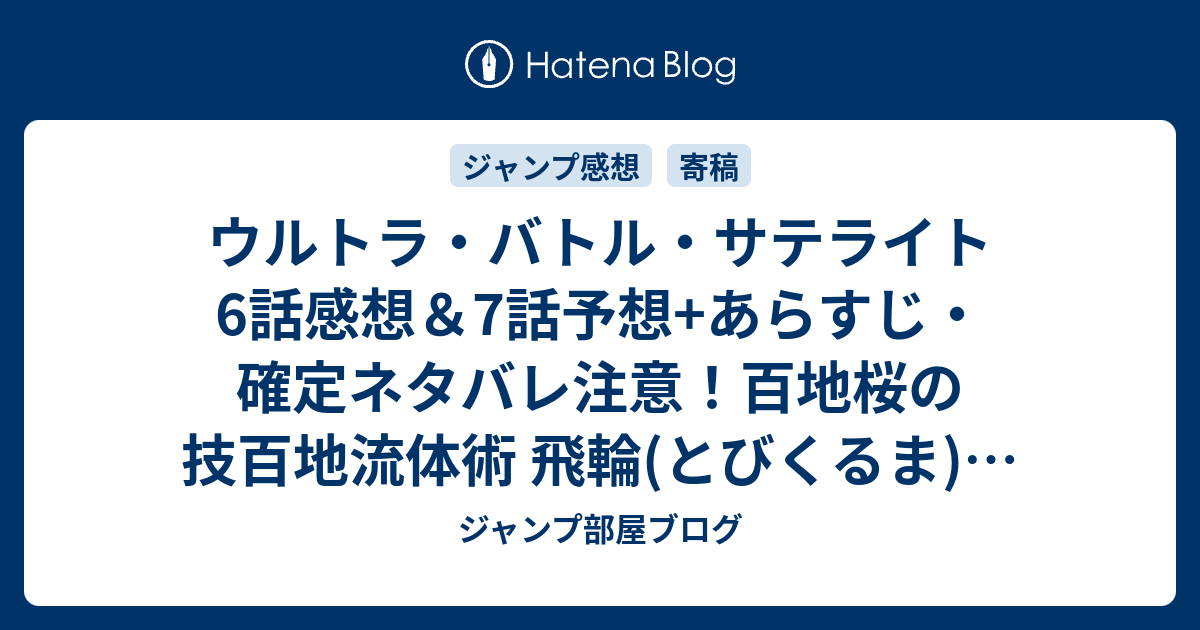 ウルトラ バトル サテライト6話感想 7話予想 あらすじ 確定ネタバレ注意 百地桜の技百地流体術 飛輪 とびくるま 週刊少年ジャンプ感想19号15年 Wj ジャンプ部屋ブログ