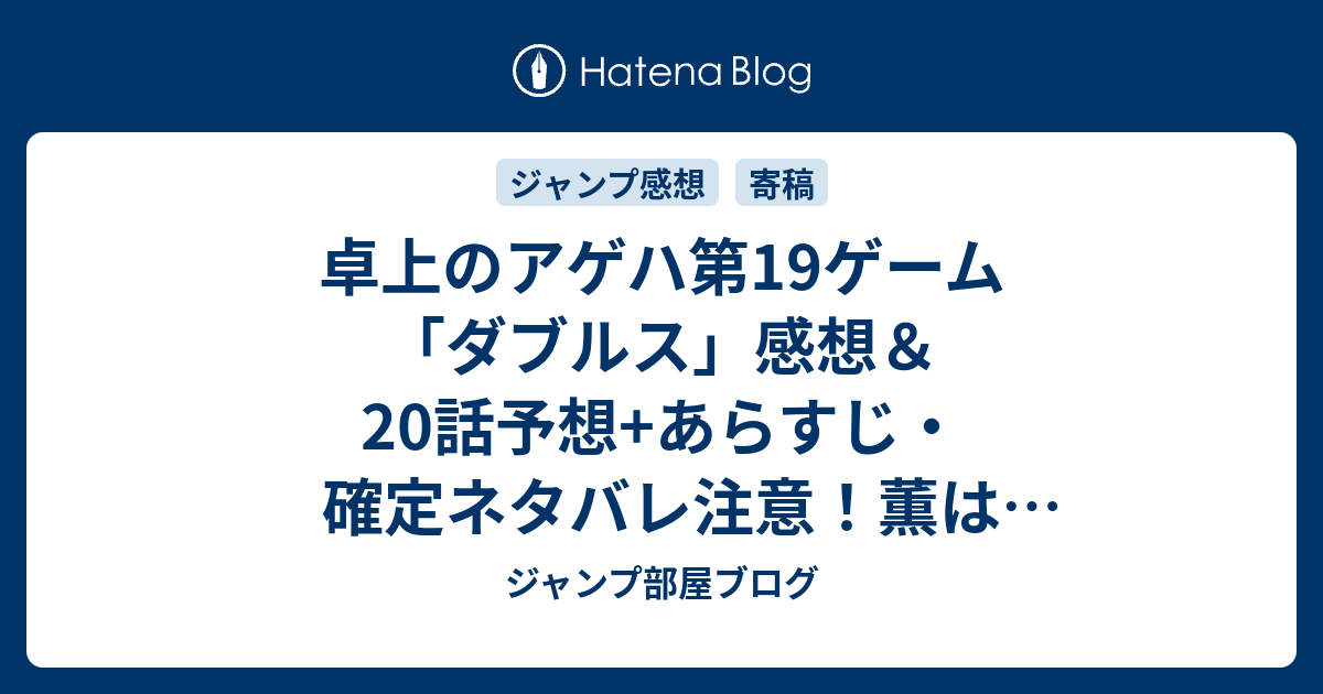 卓上のアゲハ第19ゲーム ダブルス 感想 話予想 あらすじ 確定ネタバレ注意 薫は異質反転型の選手 週刊少年ジャンプ感想19号15年 Wj ジャンプ部屋ブログ