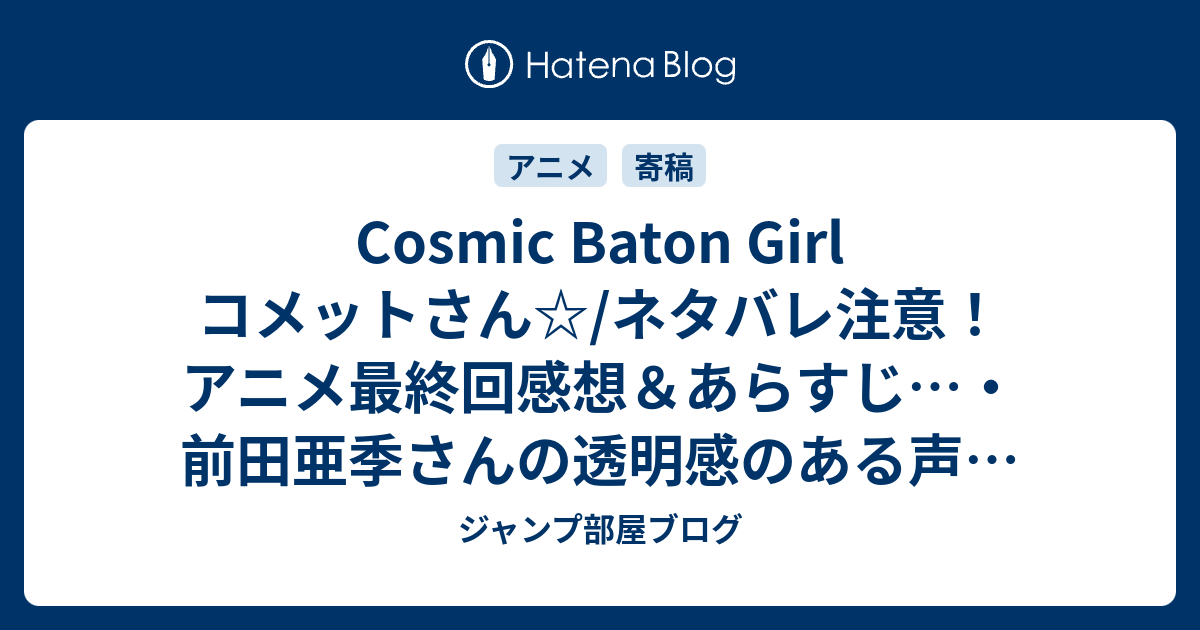 Cosmic Baton Girl コメットさん ネタバレ注意 アニメ最終回感想 あらすじ 前田亜季さんの透明感のある声も大好きだった Anime ジャンプ部屋ブログ