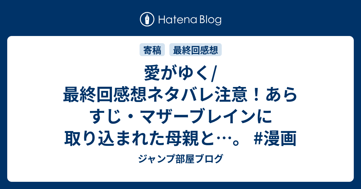 愛がゆく 最終回感想ネタバレ注意 あらすじ マザーブレインに取り込まれた母親と 漫画 ジャンプ部屋ブログ