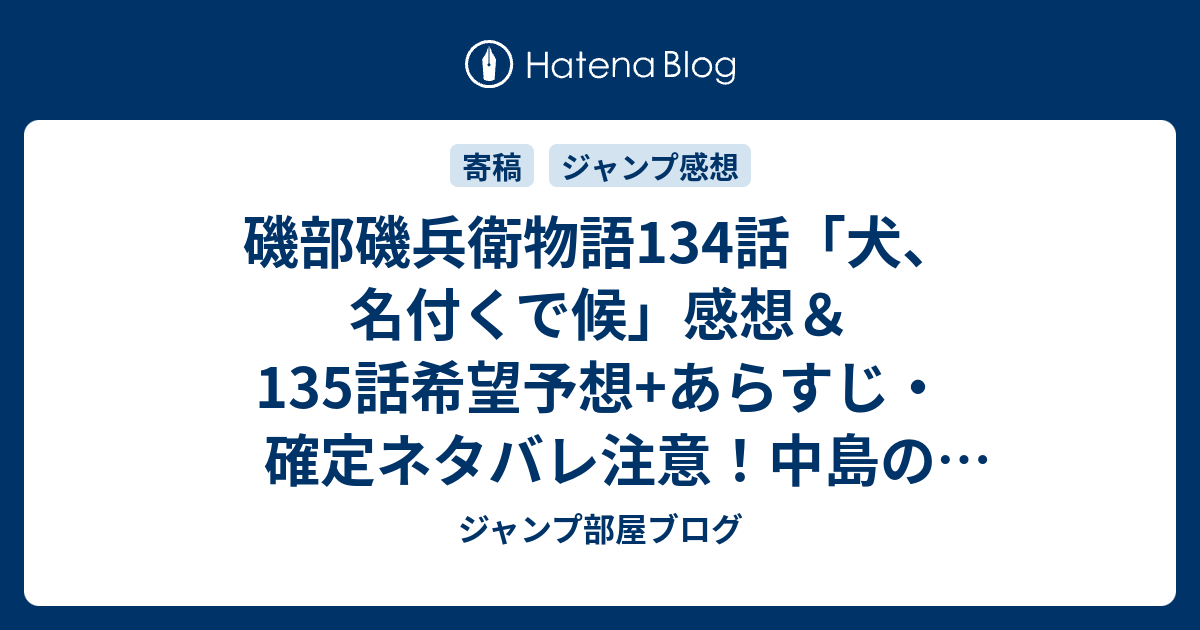 磯部磯兵衛物語134話 犬 名付くで候 感想 135話希望予想 あらすじ 確定ネタバレ注意 中島の鳴き声を名前に という 週刊少年ジャンプ感想19号15年 Wj ジャンプ部屋ブログ