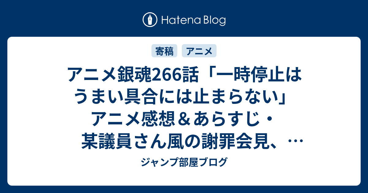 アニメ銀魂266話 一時停止はうまい具合には止まらない アニメ感想 あらすじ 某議員さん風の謝罪会見 時事ネタをぶっこんでくる ネタバレ注意 Anime ジャンプ部屋ブログ