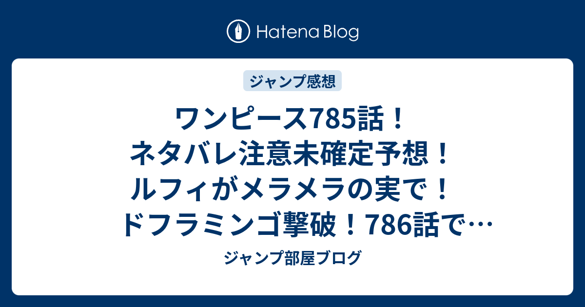 ワンピース785話 ネタバレ注意未確定予想 ルフィがメラメラの実で ドフラミンゴ撃破 786話で新展開 ジャンプ感想未来 画バレzipなし ジャンプ部屋ブログ