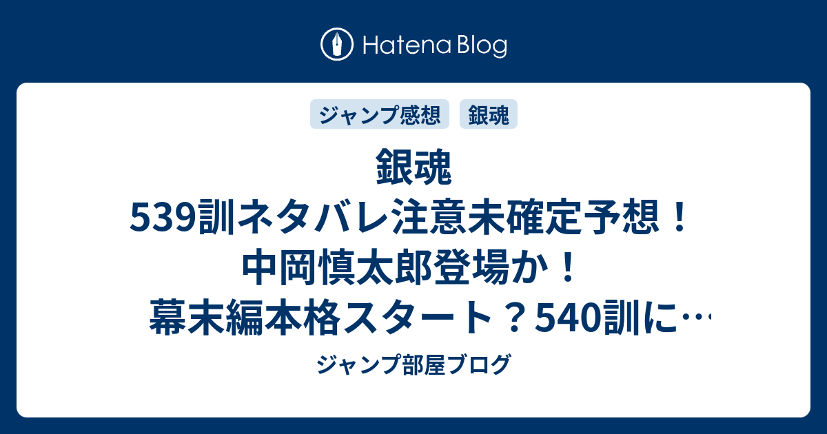 銀魂539訓ネタバレ注意未確定予想 中岡慎太郎登場か 幕末編本格スタート 540訓に続く ジャンプ感想未来 画バレzipなし ジャンプ部屋ブログ