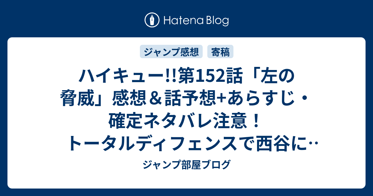 ハイキュー 第152話 左の脅威 感想 話予想 あらすじ 確定ネタバレ注意 トータルディフェンスで西谷にスパイクを持っていく 週刊少年ジャンプ感想19号15年 Wj ジャンプ部屋ブログ