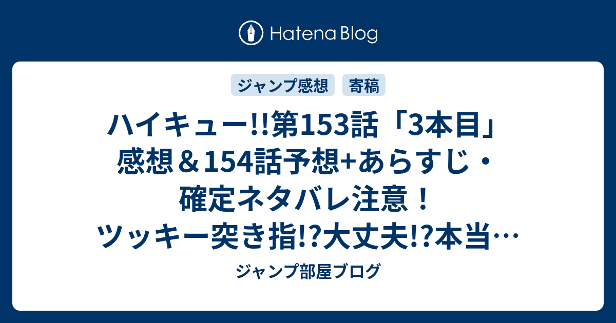 B ハイキュー 第153話 3本目 感想 154話予想 あらすじ 確定ネタバレ注意 ツッキー突き指 大丈夫 本当にリズミカル 週刊少年ジャンプ感想号15年 Wj ジャンプ部屋ブログ