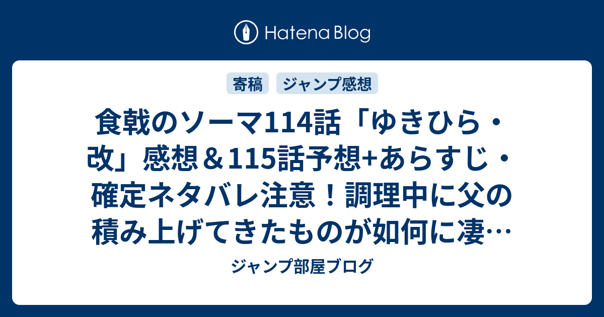 食戟のソーマ114話 ゆきひら 改 感想 115話予想 あらすじ 確定ネタバレ注意 調理中に父の積み上げてきたものが如何に凄いものか 週刊少年ジャンプ感想号15年 Wj ジャンプ部屋ブログ