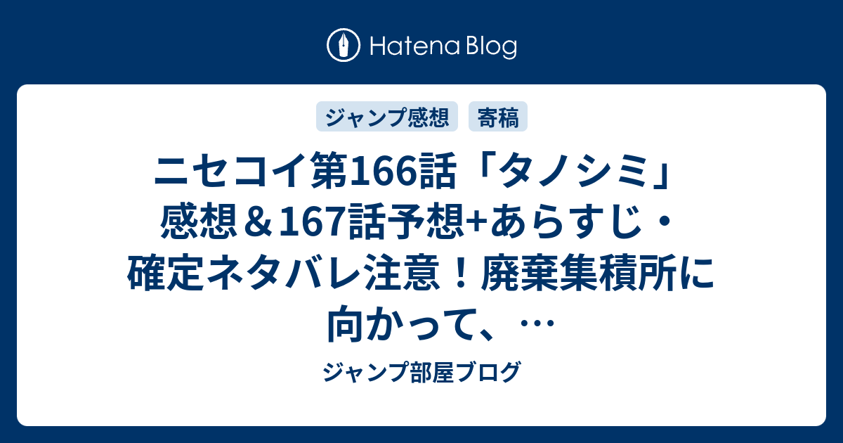 ニセコイ第166話 タノシミ 感想 167話予想 あらすじ 確定ネタバレ注意 廃棄集積所に向かって イルミネーション点灯は 週刊少年ジャンプ感想号15年 Wj ジャンプ部屋ブログ