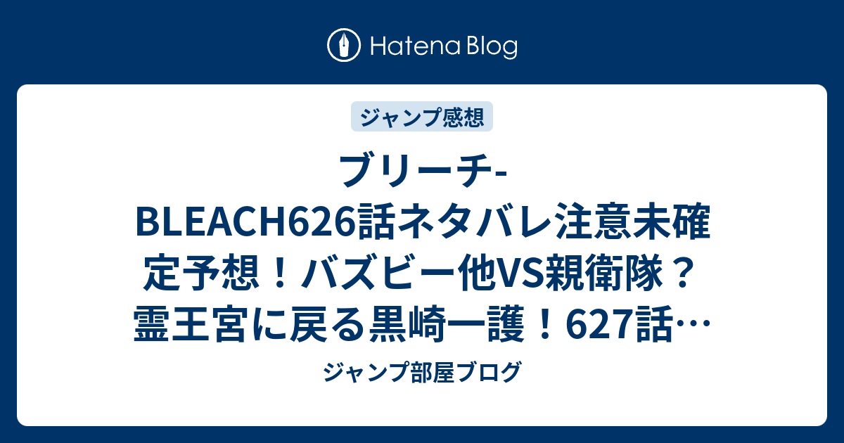ブリーチ Bleach626話ネタバレ注意未確定予想 バズビー他vs親衛隊 霊王宮に戻る黒崎一護 627話もバトル ジャンプ感想未来 画バレzipなし ジャンプ部屋ブログ