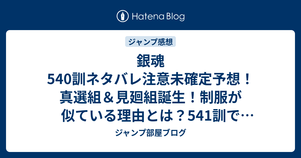 銀魂540訓ネタバレ注意未確定予想 真選組 見廻組誕生 制服が似ている理由とは 541訓で朧 銀 ジャンプ感想未来 画バレzipなし ジャンプ部屋ブログ