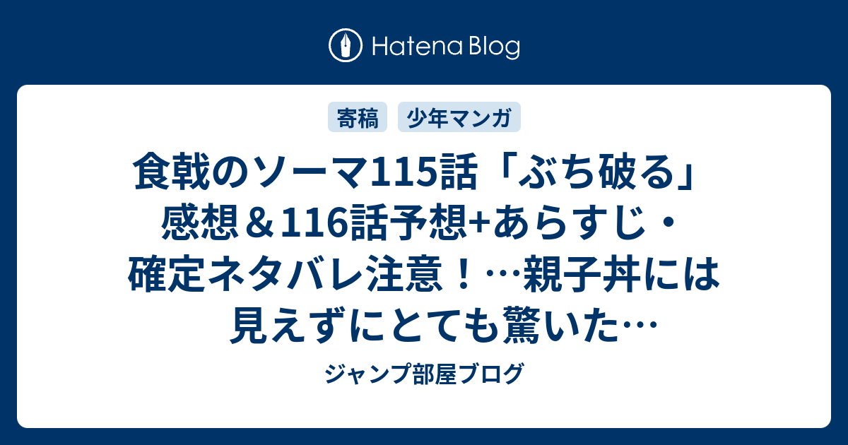 食戟のソーマ115話 ぶち破る 感想 116話予想 あらすじ 確定ネタバレ注意 親子丼には見えずにとても驚いた週刊少年ジャンプ感想21号15年 Wj ジャンプ部屋ブログ