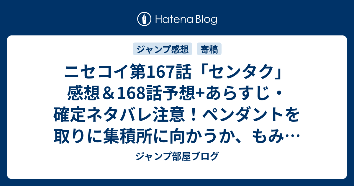 ニセコイ第167話 センタク 感想 168話予想 あらすじ 確定ネタバレ注意 ペンダントを取りに集積所に向かうか もみの木に行くか 週刊少年ジャンプ感想21号15年 Wj ジャンプ部屋ブログ