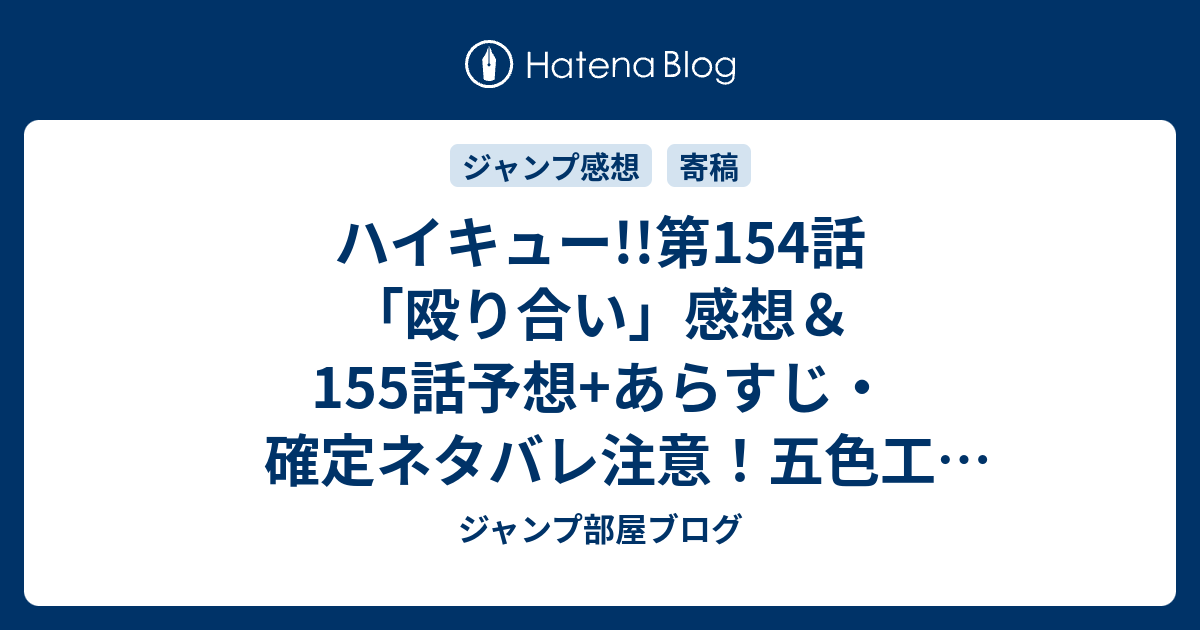 ハイキュー 第154話 殴り合い 感想 155話予想 あらすじ 確定ネタバレ注意 五色工 ごしきつとむ が良いキャラしてる 週刊少年ジャンプ感想21号15年 Wj ジャンプ部屋ブログ