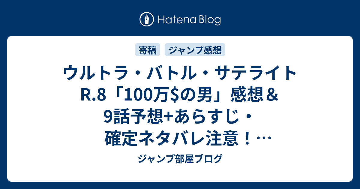 ウルトラ バトル サテライトr 8 100万 の男 感想 9話予想 あらすじ 確定ネタバレ注意 プロ格闘家飛鳥羚 あすかれい が現れ 週刊少年ジャンプ感想21号15年 Wj ジャンプ部屋ブログ