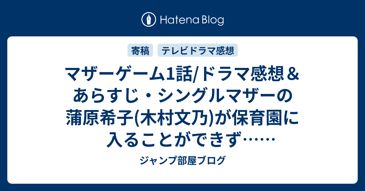 マザーゲーム1話/ドラマ感想＆あらすじ・シングルマザーの蒲原希子(木村文乃)が保育園に入ることができず…（ネタバレ注意）。 #DRAMA ...