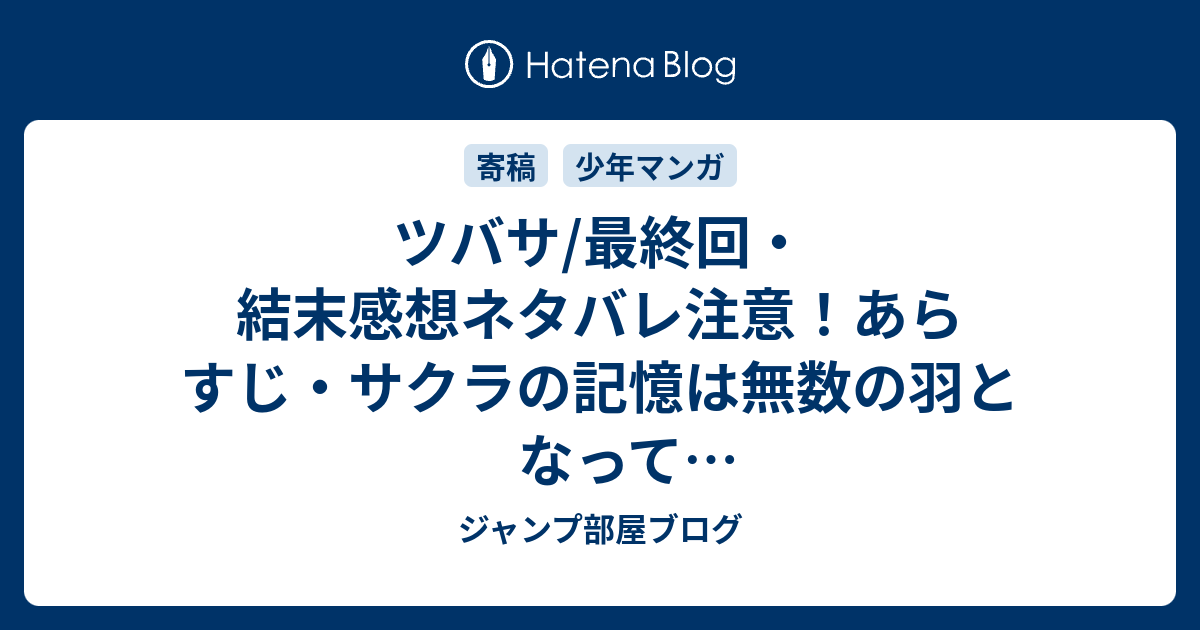 ツバサ 最終回 結末感想ネタバレ注意 あらすじ サクラの記憶は無数の羽となって異世界へ飛び散ってしまい 漫画 ジャンプ部屋ブログ