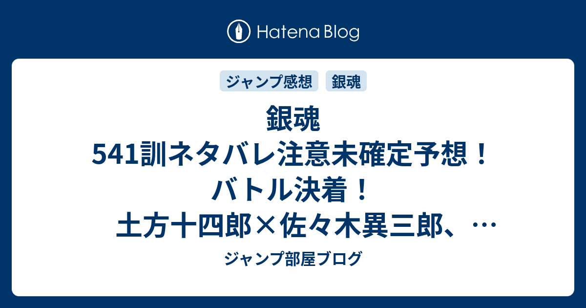 銀魂541訓ネタバレ注意未確定予想 バトル決着 土方十四郎 佐々木異三郎 今井信女 沖田総悟 坂田銀時 朧 勝ち負けは 542訓に継続 ジャンプ感想未来 画バレzipなし ジャンプ部屋ブログ