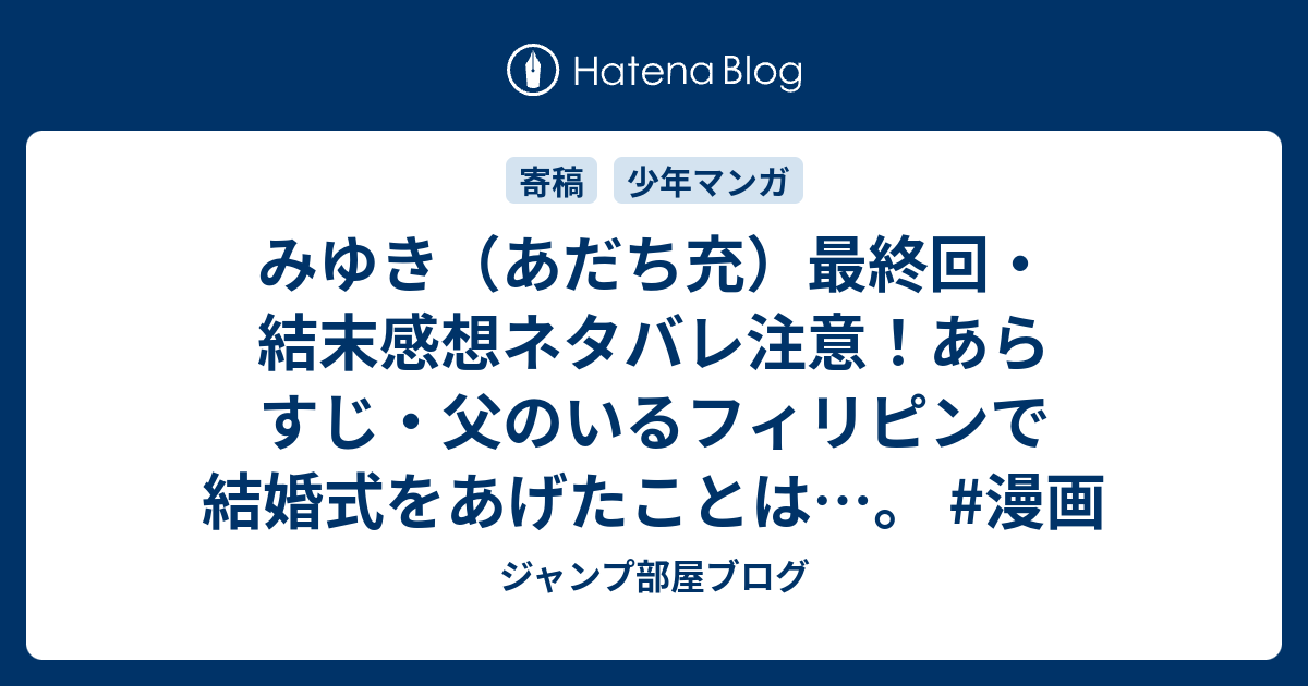 みゆき あだち充 最終回 結末感想ネタバレ注意 あらすじ 父のいるフィリピンで結婚式をあげたことは 漫画 ジャンプ部屋ブログ