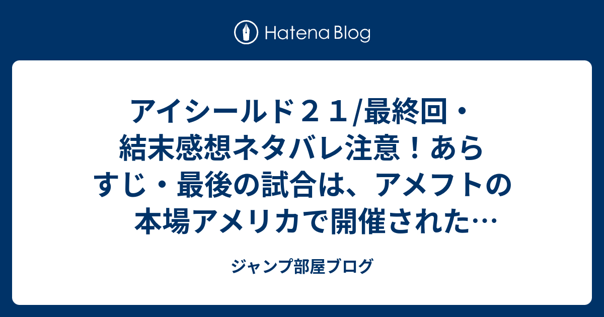 アイシールド２１ 最終回 結末感想ネタバレ注意 あらすじ 最後の試合は アメフトの本場アメリカで開催されたワールドカップ 漫画 ジャンプ部屋ブログ