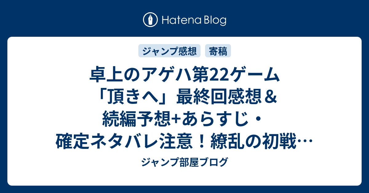 卓上のアゲハ第22ゲーム 頂きへ 最終回感想 続編予想 あらすじ 確定ネタバレ注意 繚乱の初戦の相手は絶対王者名王大付属 週刊少年ジャンプ感想22 23号15年 Wj ジャンプ部屋ブログ