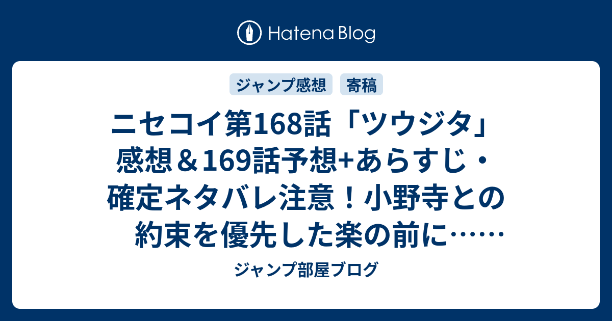 ニセコイ第168話 ツウジタ 感想 169話予想 あらすじ 確定ネタバレ注意 小野寺との約束を優先した楽の前に 週刊少年ジャンプ感想22 23号15年 Wj ジャンプ部屋ブログ