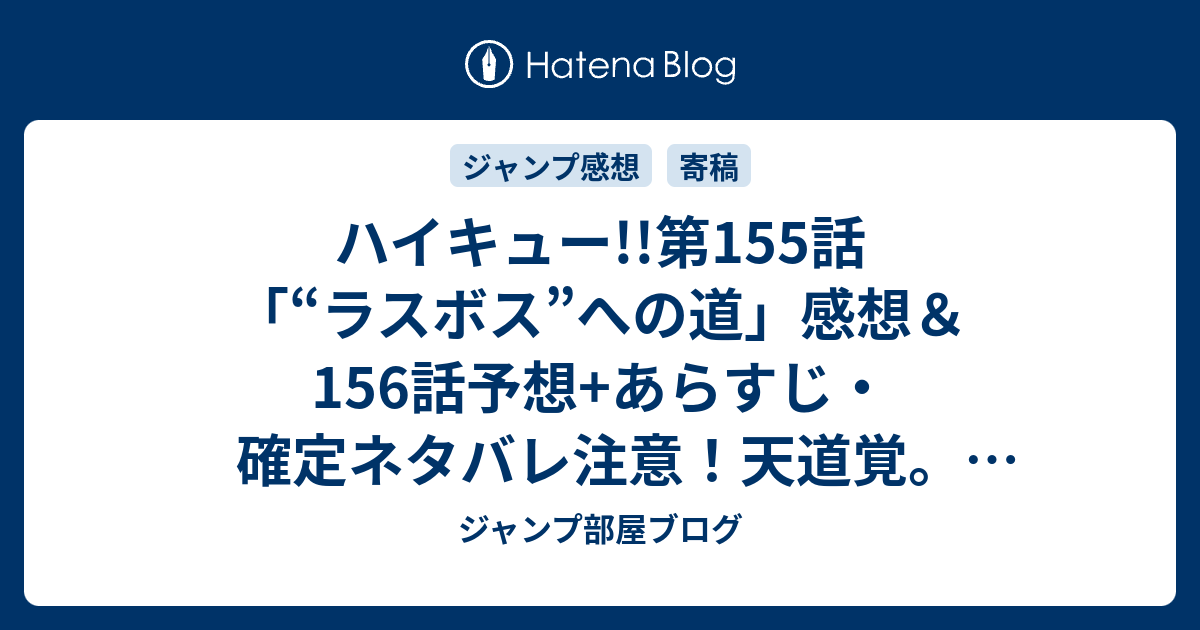 最も選択された ハイキュー ネタバレ 155