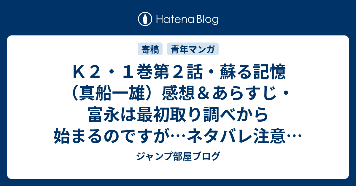 ｋ２ １巻第２話 蘇る記憶 真船一雄 感想 あらすじ 富永は最初取り調べから始まるのですが ネタバレ注意 マンガ ジャンプ部屋ブログ