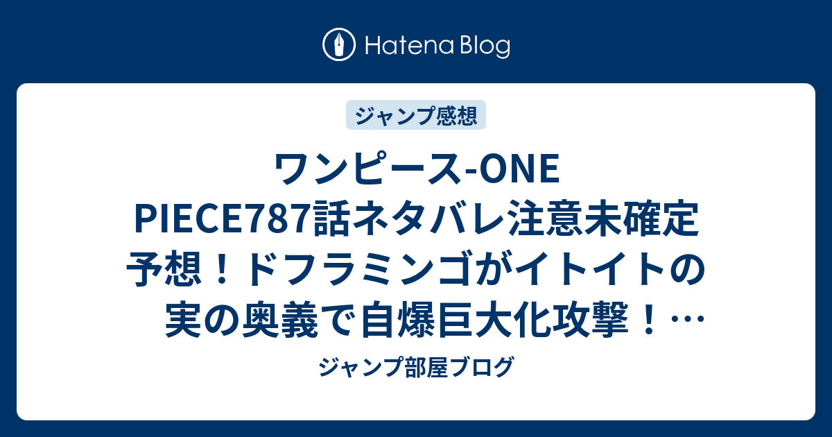 ワンピース One Piece787話ネタバレ注意未確定予想 ドフラミンゴがイトイトの実の奥義で自爆巨大化攻撃 7話で決着か ジャンプ感想未来 画バレzipなし ジャンプ部屋ブログ