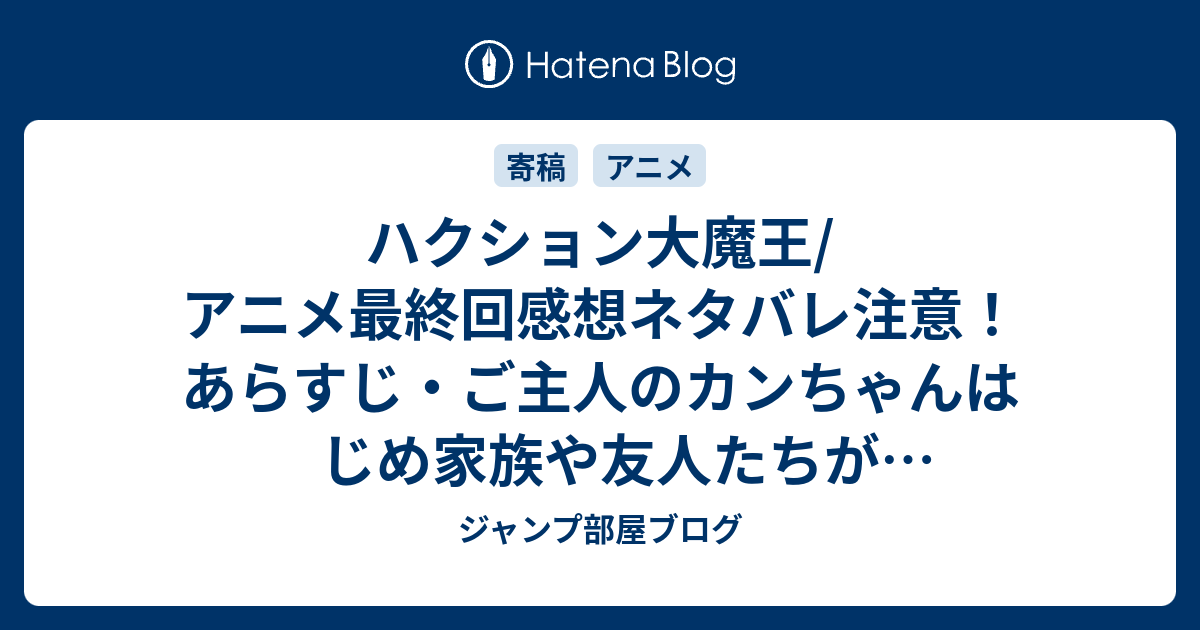 ハクション大魔王 アニメ最終回感想ネタバレ注意 あらすじ ご主人のカンちゃんはじめ家族や友人たちが協力して Anime ジャンプ部屋ブログ