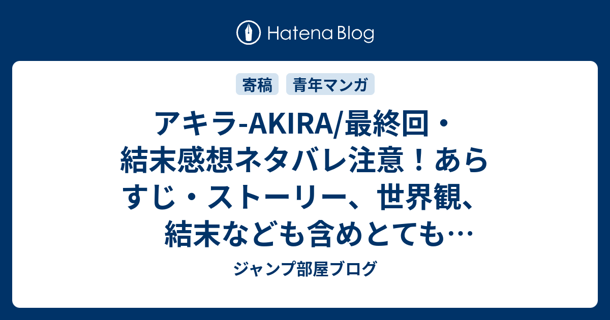 アキラ Akira 最終回 結末感想ネタバレ注意 あらすじ ストーリー 世界観 結末なども含めとても楽しむことができ 漫画 ジャンプ部屋ブログ