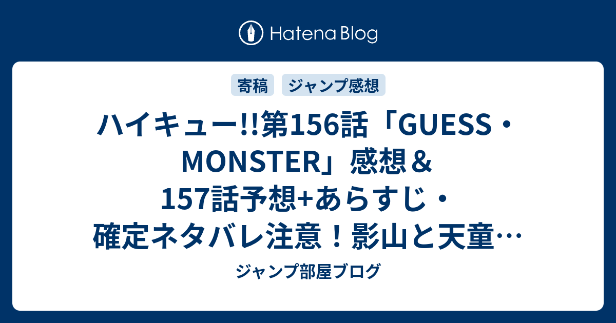 ハイキュー 第156話 Guess Monster 感想 157話予想 あらすじ 確定ネタバレ注意 影山と天童の対決を期待 週刊少年ジャンプ感想24号15年 Wj ジャンプ部屋ブログ