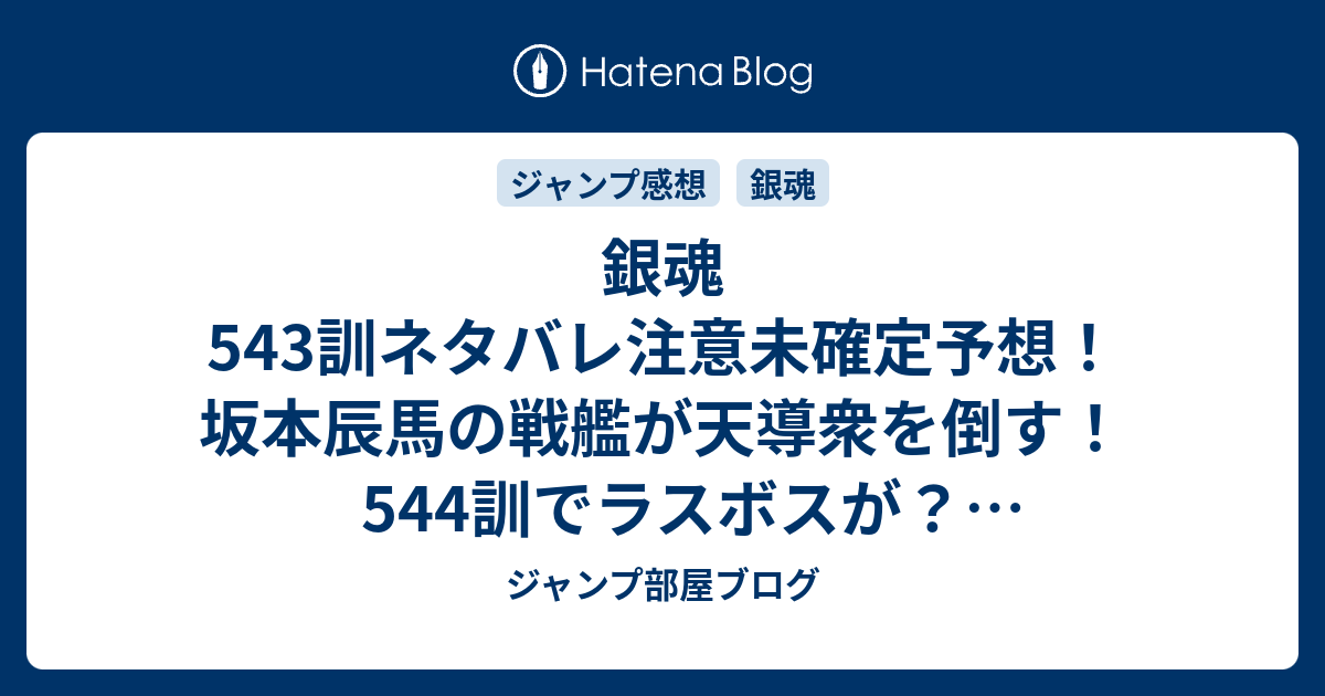 銀魂543訓ネタバレ注意未確定予想 坂本辰馬の戦艦が天導衆を倒す 544訓でラスボスが ジャンプ感想未来 画バレzipなし ジャンプ部屋ブログ