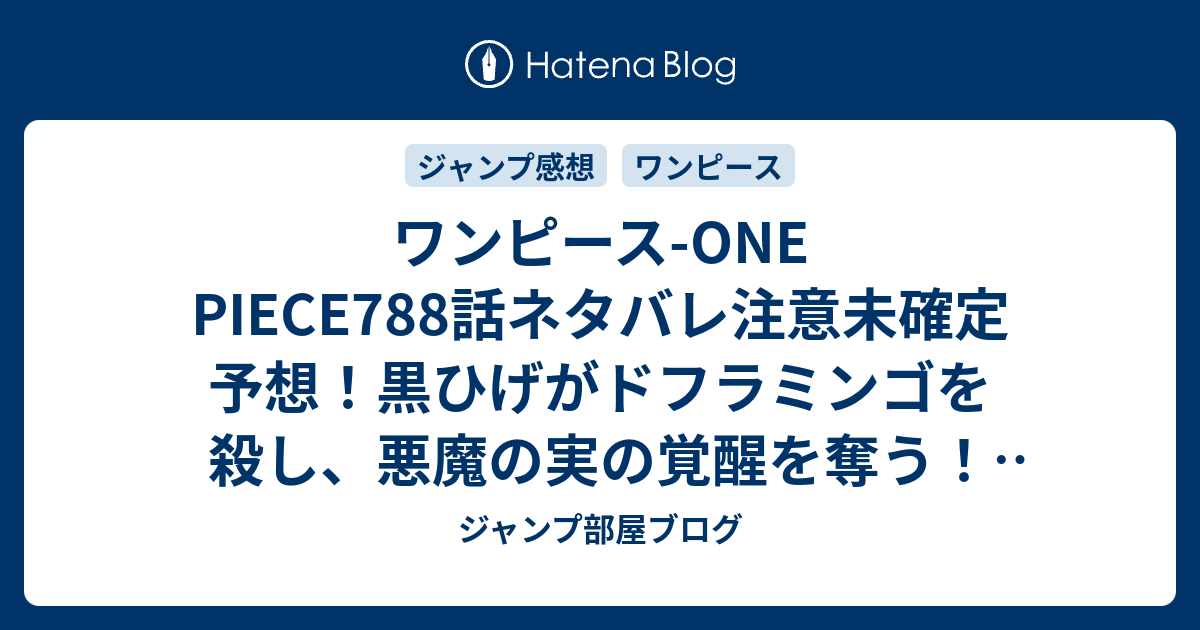 ワンピース One Piece7話ネタバレ注意未確定予想 黒ひげがドフラミンゴを殺し 悪魔の実の覚醒を奪う 7話で死体発見 ジャンプ感想未来 画バレzipなし ジャンプ部屋ブログ