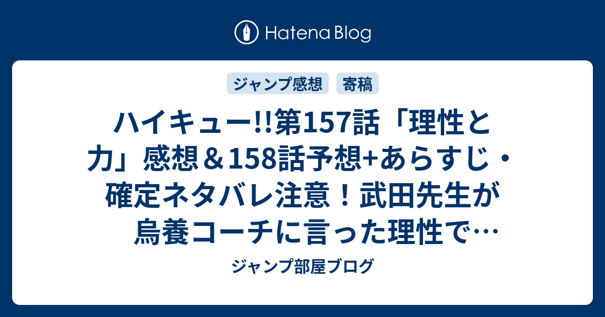 ハイキュー 第157話 理性と力 感想 158話予想 あらすじ 確定ネタバレ注意 武田先生が烏養コーチに言った理性で開拓してきたんだというシーン 週刊少年ジャンプ感想25号15年 Wj ジャンプ部屋ブログ