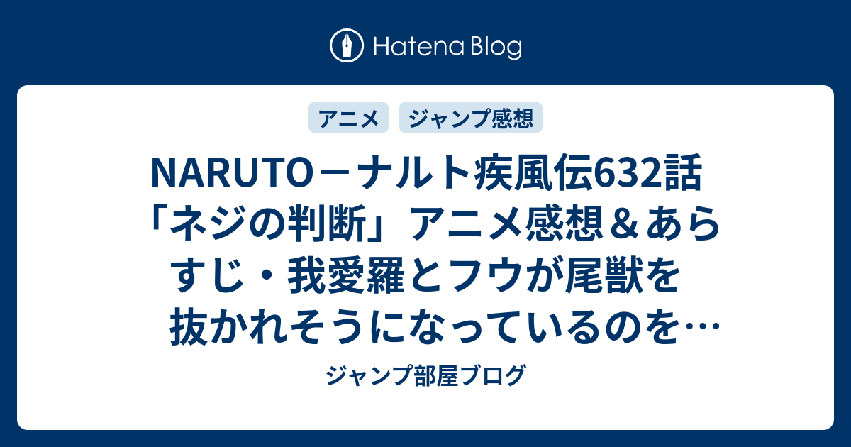 Naruto ナルト疾風伝632話 ネジの判断 アニメ感想 あらすじ 我愛羅とフウが尾獣を抜かれそうになっているのを知り ネタバレ注意 Anime ジャンプ部屋ブログ