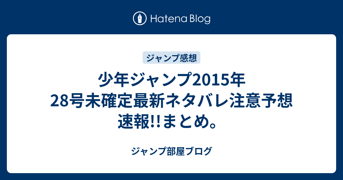 少年ジャンプ15年28号未確定最新ネタバレ注意予想速報 まとめ ジャンプ部屋ブログ