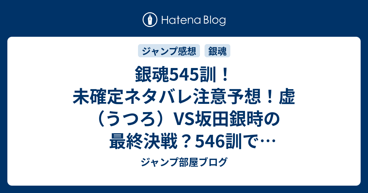 銀魂545訓 未確定ネタバレ注意予想 虚 うつろ Vs坂田銀時の最終決戦 546訓で坂本辰馬来い ジャンプ感想未来 画バレzipなし ジャンプ部屋ブログ