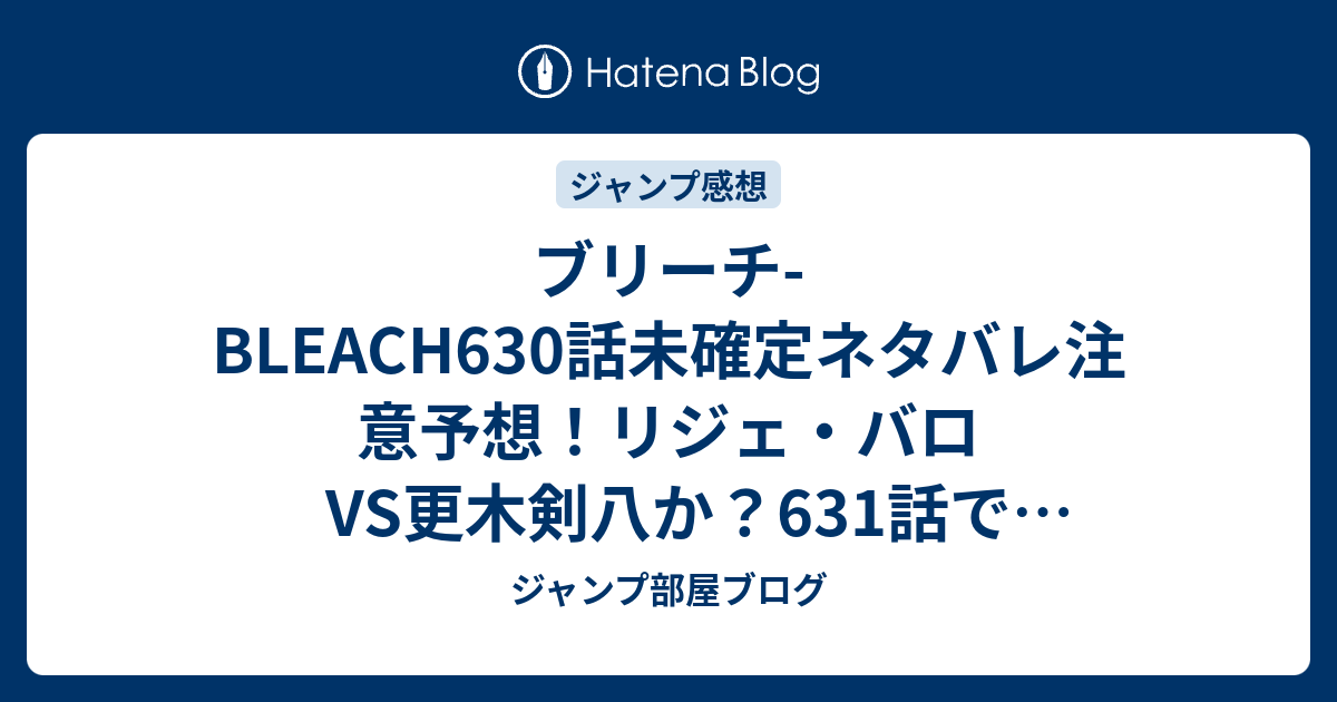 ブリーチ Bleach630話未確定ネタバレ注意予想 リジェ バロvs更木剣八か 631話でジェラルド ヴァルキリーvs阿散井恋次か ジャンプ感想未来 画バレzipなし ジャンプ部屋ブログ