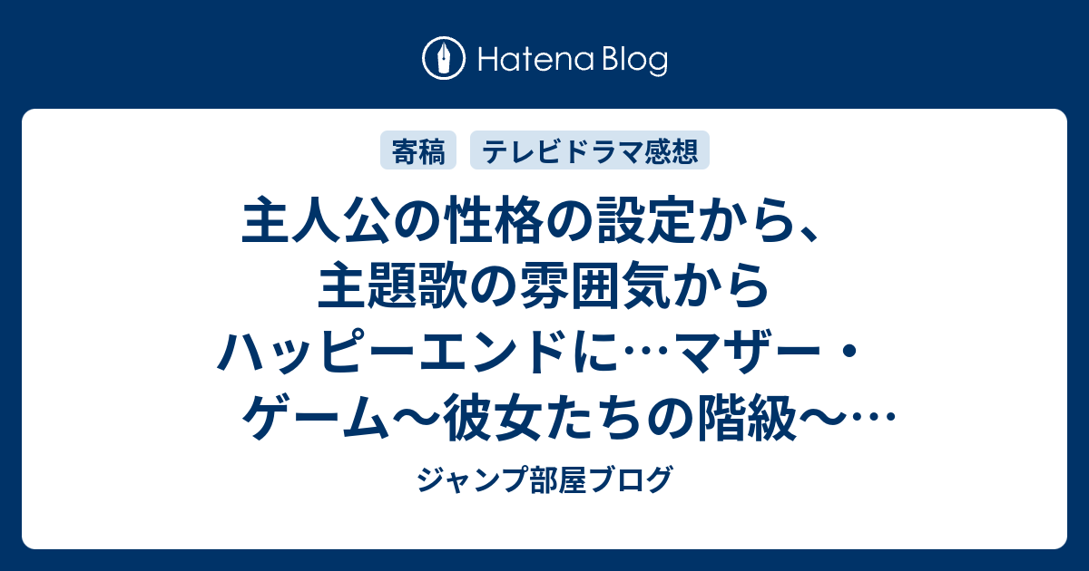 主人公の性格の設定から 主題歌の雰囲気からハッピーエンドに マザー ゲーム 彼女たちの階級 最終回と結末の予想 感想ネタバレ注意 続編があるなら ジャンプ部屋ブログ