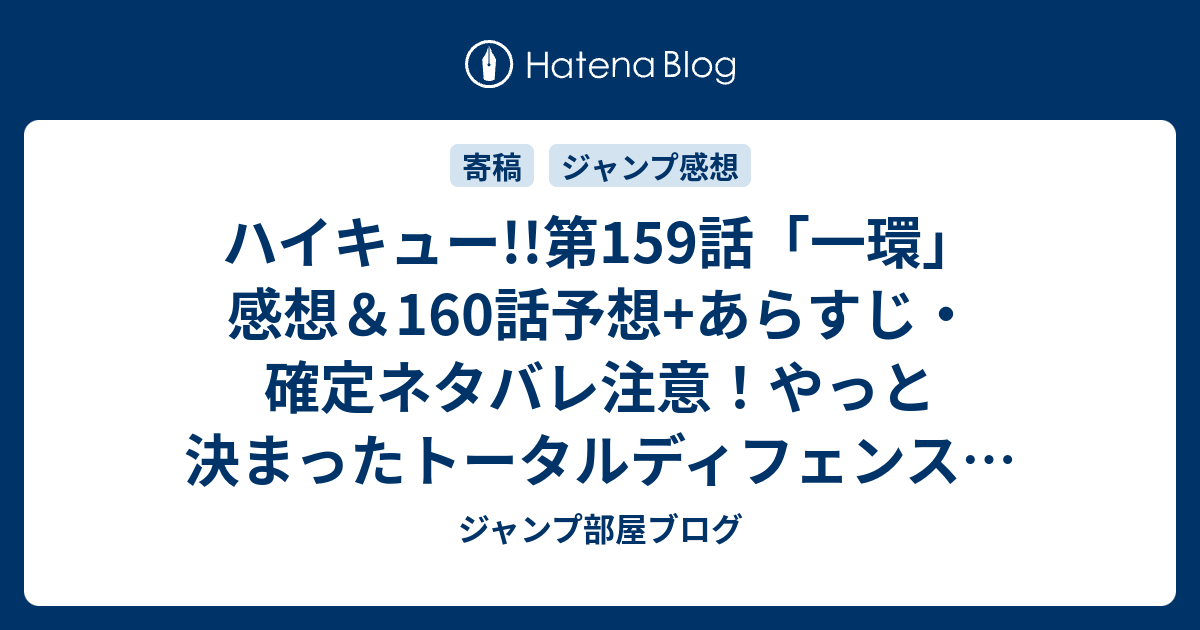 ハイキュー 第159話 一環 感想 160話予想 あらすじ 確定ネタバレ注意 やっと決まったトータルディフェンス 週刊少年ジャンプ感想27号15年 Wj ジャンプ部屋ブログ