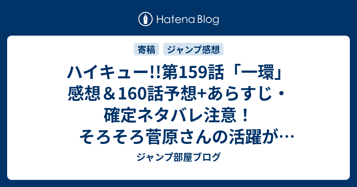 ハイキュー 第159話 一環 感想 160話予想 あらすじ 確定ネタバレ注意 そろそろ菅原さんの活躍が見たいのでセッター交代の 週刊少年ジャンプ感想27号15年 Wj ジャンプ部屋ブログ