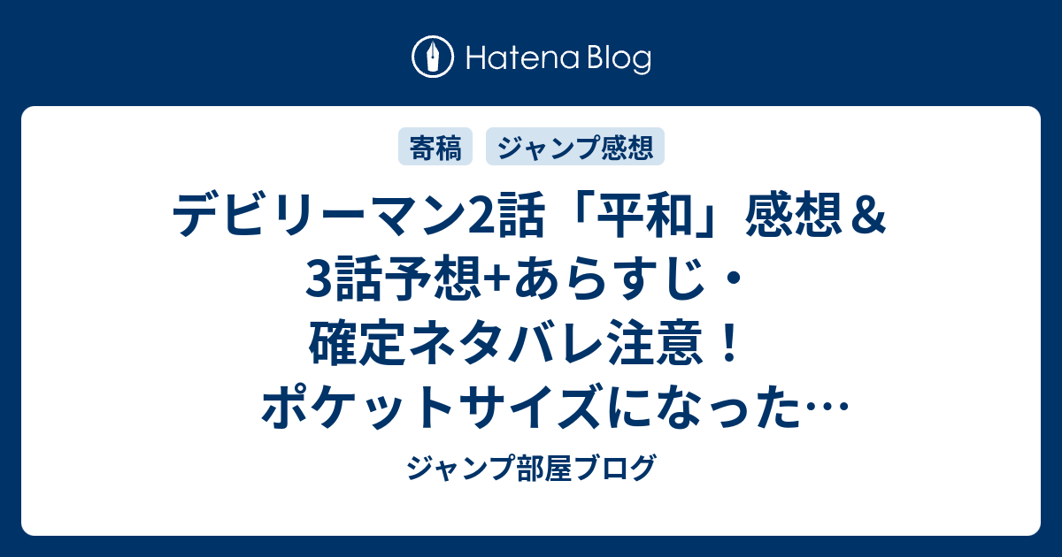 デビリーマン2話 平和 感想 3話予想 あらすじ 確定ネタバレ注意 ポケットサイズになったマドギワーが可愛かった 週刊少年ジャンプ感想27号15年 Wj ジャンプ部屋ブログ